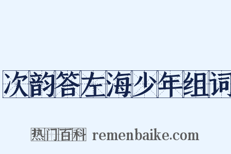 次韵答左海少年组词是什么意思的图片